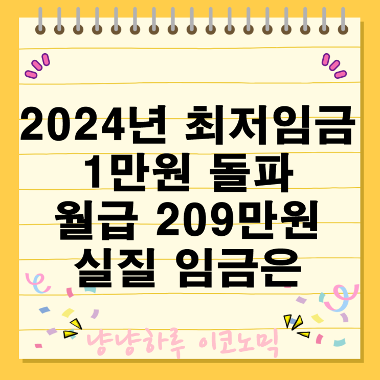  2024년 내년 최저임금 1만원 돌파 월급 209만원