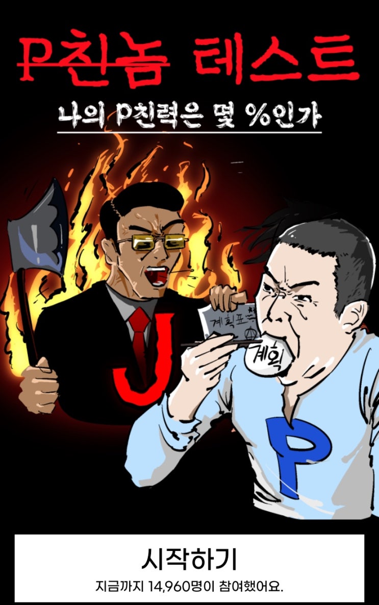 P친놈 테스트, 나의 P친력은 몇 %일지 알아보기!