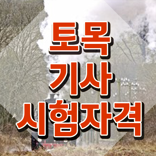  토목기사 난이도 토목기사 시험자격 온라인으로 단기간에 끝낸 팁