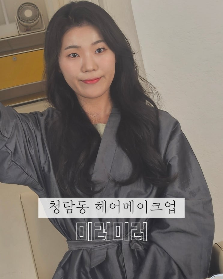 [청담동 헤어메이크업] 미러미러 - <b>korea</b> make-up 맛집