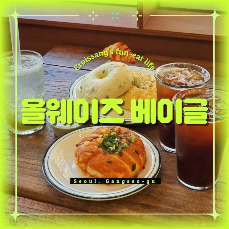  마곡나루역카페, 베이글 맛집 올웨이즈 베이글 후기