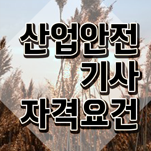  산업안전기사 구인 산업안전기사 시험응시자격 인강으로 간단하게 성공한 방법