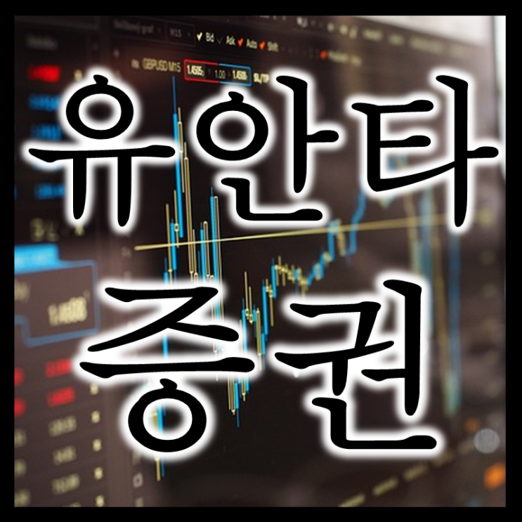  예전 동양증권 현 유안타증권 주가 배당 실적 전망 및 매매복기