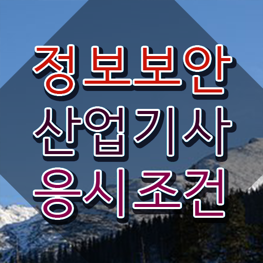  정보보안산업기사 시험응시조건 학점은행제로 간편하게 성공한 노하우
