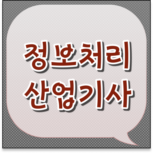  정보처리산업기사 필기 책 정보처리산업기사 응시자격 학점은행제로 쉽고 빠르게 성공한 노하우