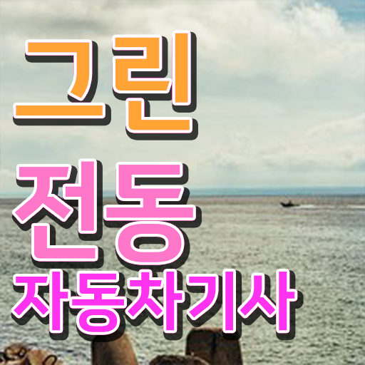  그린전동자동차기사합격률 그린전동자동차기사 시험응시조건 인강으로 빠르게 성공한 팁