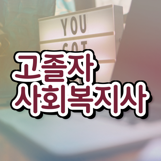  사회복지사2급자격증과목 . 사회복지사 관련학위 없어도 학점은행제 활용하여 빠르게