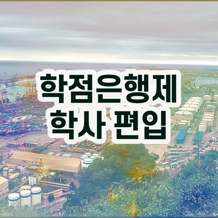  학점은행 편입 , 학점은행제 학습플래너 추천받고 꿈꾸던 대학에 합격했습니다.