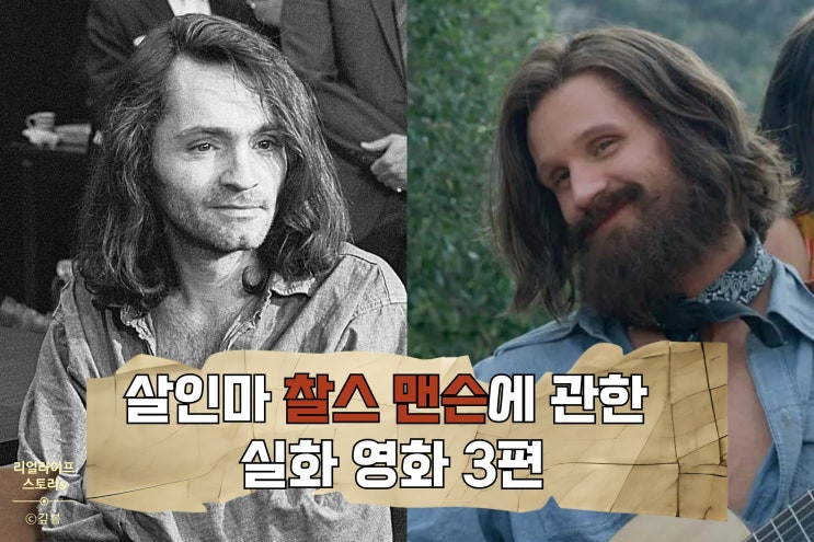  찰스 맨슨에 관한 실화 영화 3편