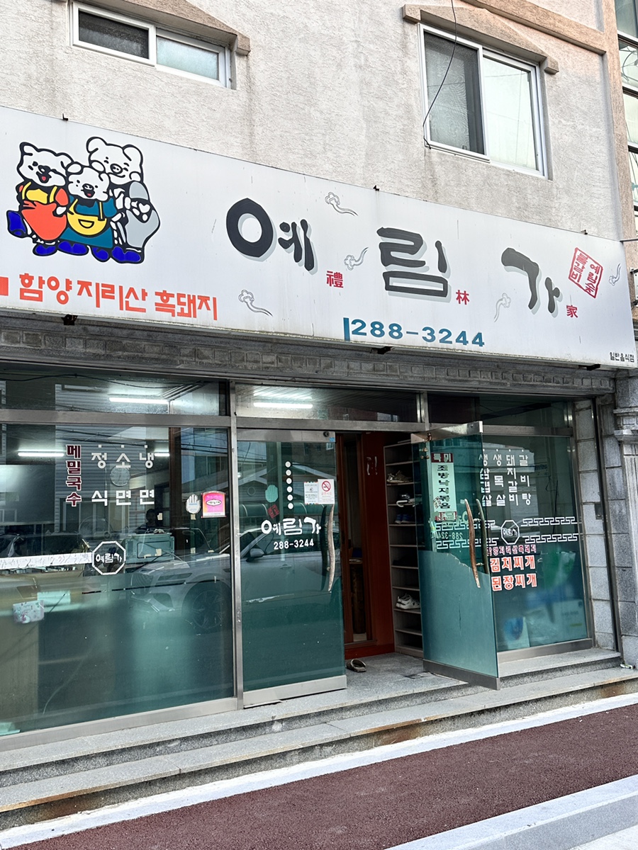 예림가 사진 1