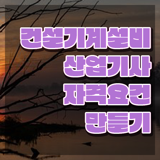  건설기계설비산업기사 응시조건 온라인 과정으로 15주 동안 끝낸 비법