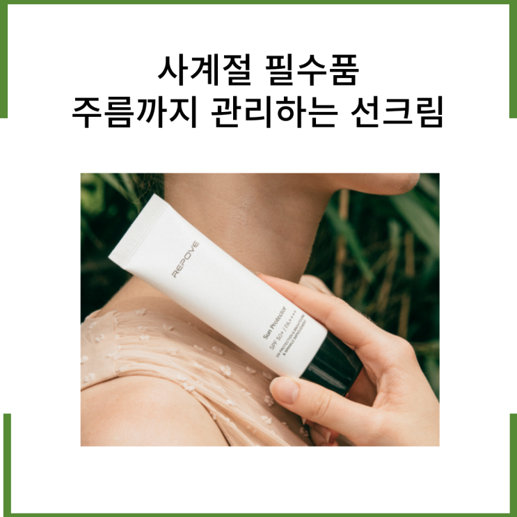  사계절 필수품 주름까지 관리하는 선크림