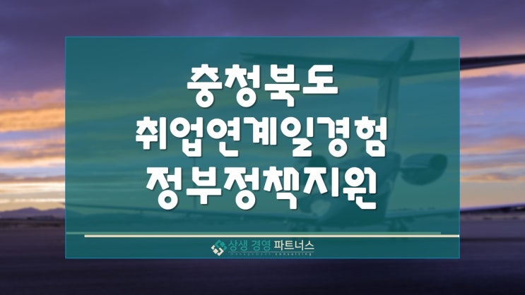  충청북도 미취업 청년  취업 연계 일경험 정부정책 지원