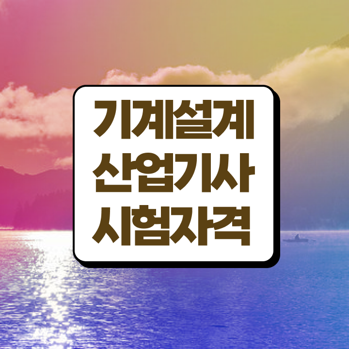  기계설계산업기사 자격증 기계설계산업기사 취득자격 온라인으로 5달만에 끝낸 노하우