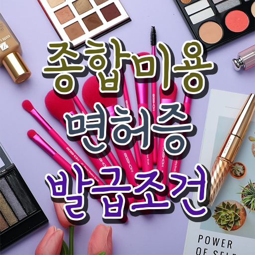  헤어디자이너 대학 , 편하게 국가미용자격증 갖추고 샵까지 차렸어요
