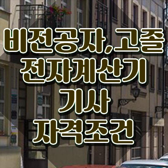  전자계산기 조직응용기사 전자계산기기사 시험자격 집에서 온라인으로 5달만에 준비한 후기