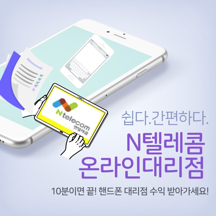  N텔레콤 온라인 대리점 창업 어떻게 하냐구요