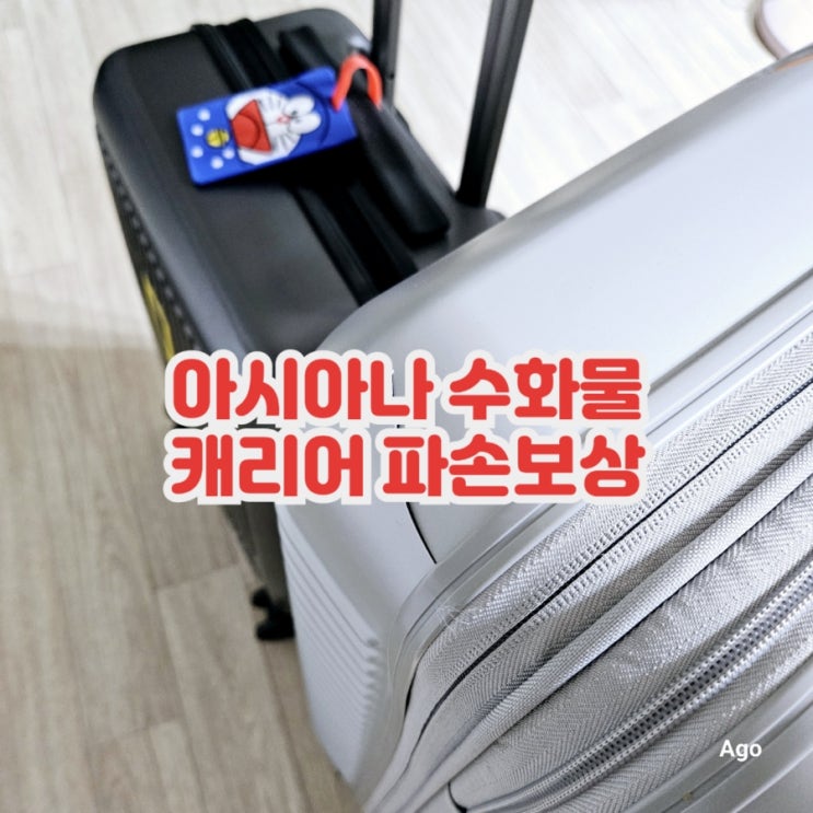  해외여행 아시아나 수화물 캐리어 파손 보상 후기