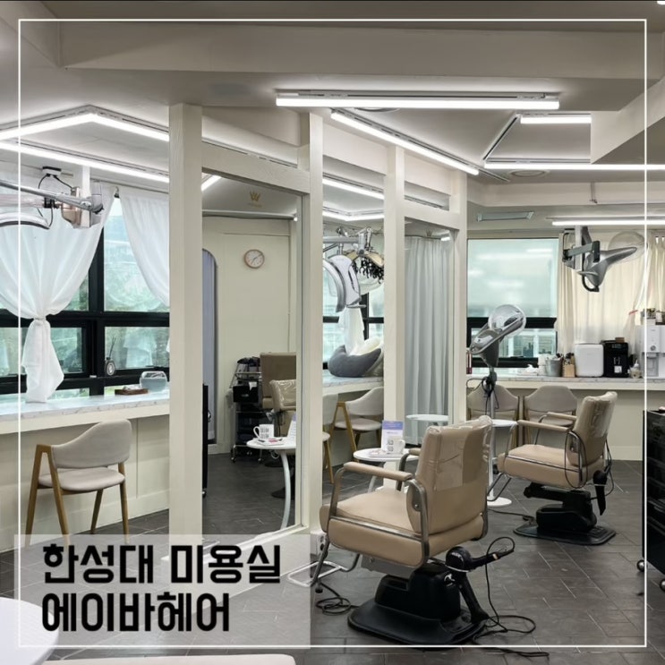  한성대 미용실 에이바헤어 헤어클리닉 후기