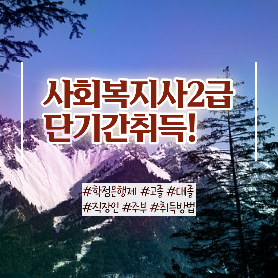  원주 사회복지사무료인강 ? 사회복지사2급 관련학과 아니어도 인강 듣고 간단하게