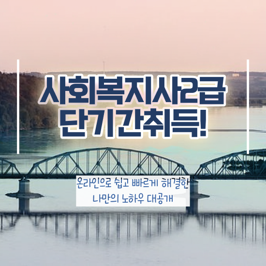  강릉 의료사회복지사 연봉 사회복지사2급 중년 직장인도 학은제로 간단하게