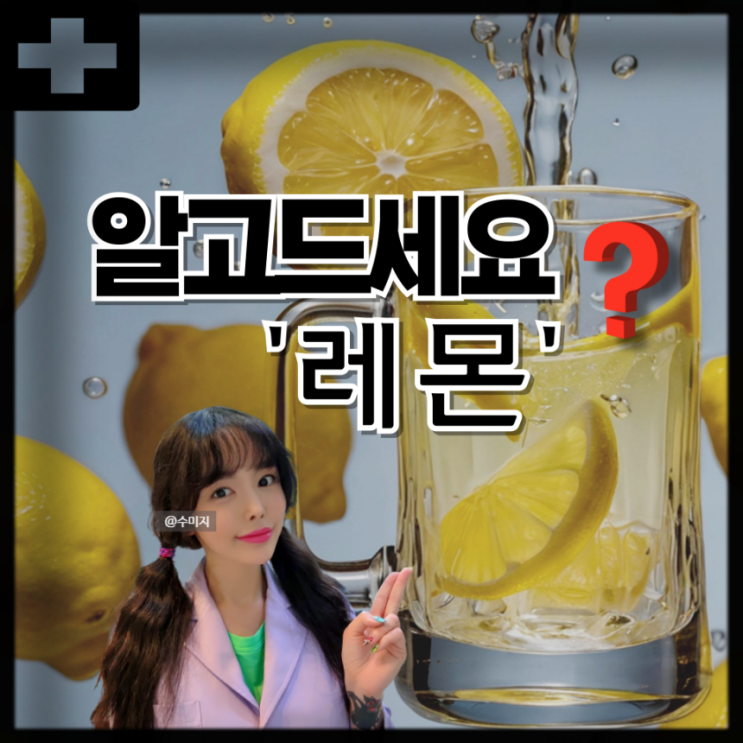  레몬 효능 :  레몬차 레몬청 레몬즙 레몬물 효능