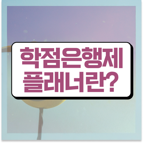  학점은행제 전문학사 , 학점은행제 플래너 추천합니다 . 비용 절감 기간 단축 과정 알려드립니다