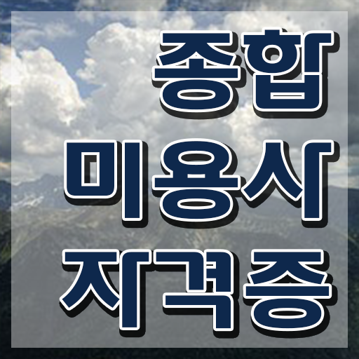  이용사 필기 평가과정 보지 않고도 , 학은제 미용학으로 헤어자격증 갖추고 취업한 전략