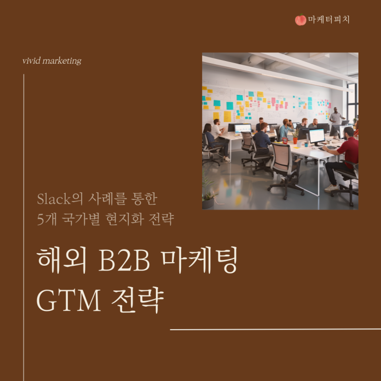  해외 B2B 마케팅의 현지화 전략, Slack의 GTM 전략 성공 사례