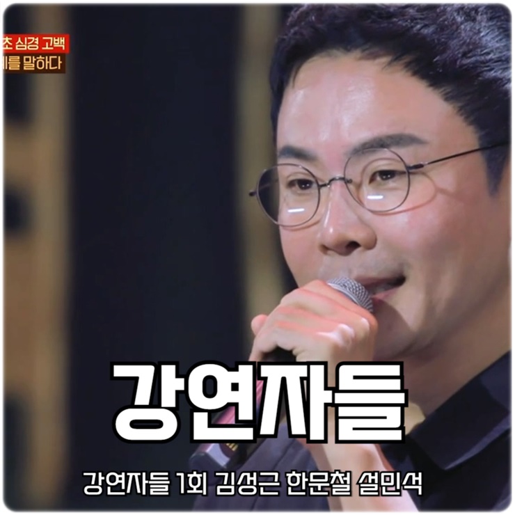 <b>강연자들</b> 1회 김성근 한문철 <b>설민석</b>