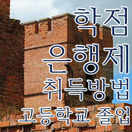  학점은행제 학위신청 , 학점은행제 전문멘토가 비용절감 기간 단축 비법 알려드립니다