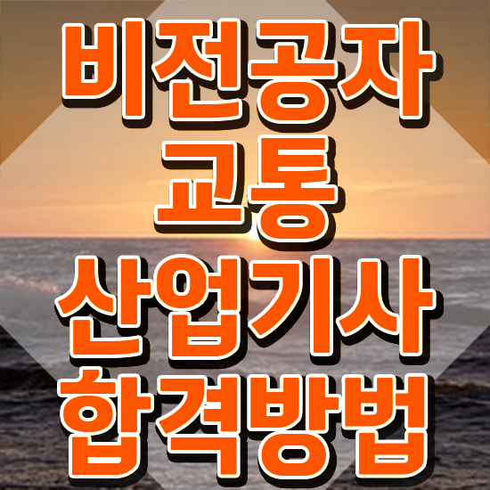  교통산업기사 시험응시조건 온라인 과정으로 1학기에 준비한 전략