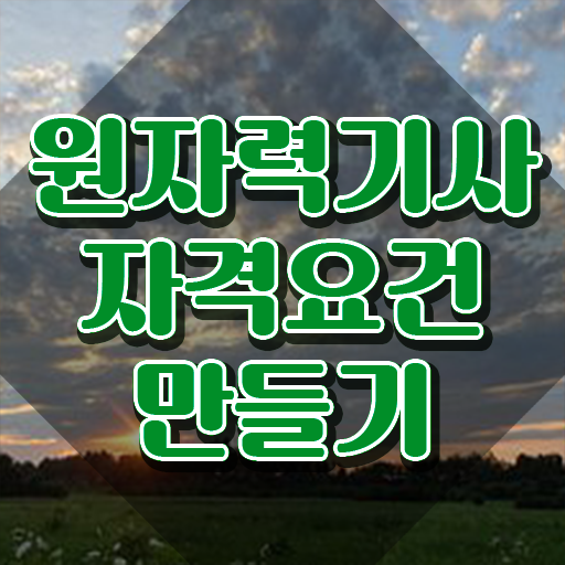  원자력기사실기 원자력기사 시험응시자격 집에서 온라인으로 15주만에 준비한 노하우