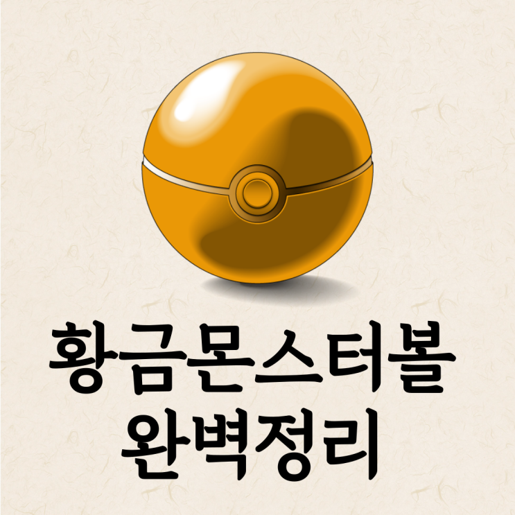  포케 포켓로그 황금몬스터볼 효과, 얻는 방법
