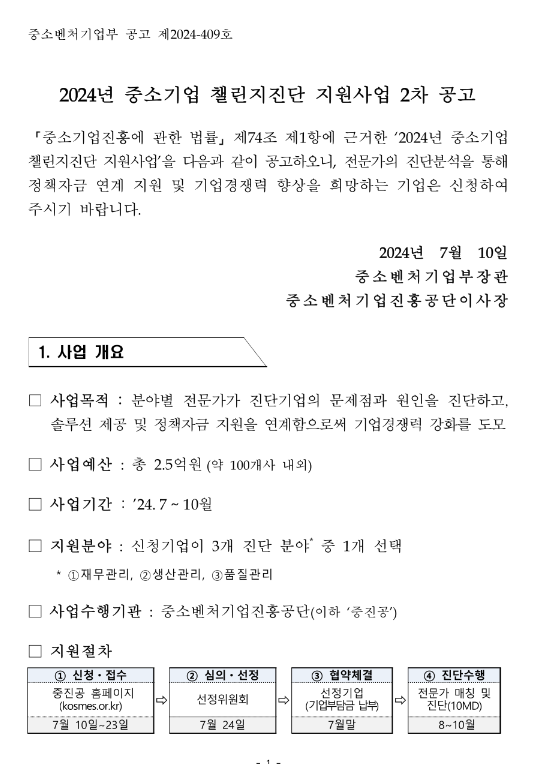 2024년 2차 중소기업 챌린지진단 지원사업 공고 2024년 2차 중소기업 챌린지진단 지원사업 공고