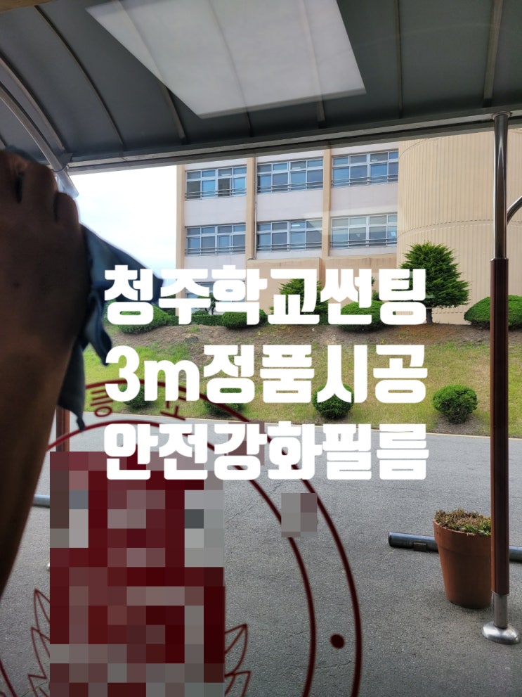  청주학교썬팅 3m필름 시공: 깨끗한 환경과 학생들의 학습 조건 개선