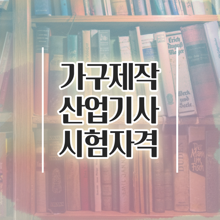  가구제작산업기사 일정 가구제작산업기사 취득자격 인강만 듣고 15주 동안 준비한 노하우