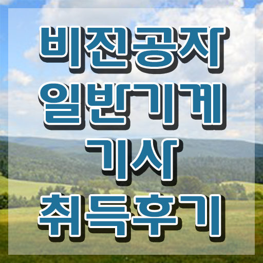  일반기계기사 응시자격 일반기계기사 시험응시자격 온라인으로 4개월 만에 완료한 후기