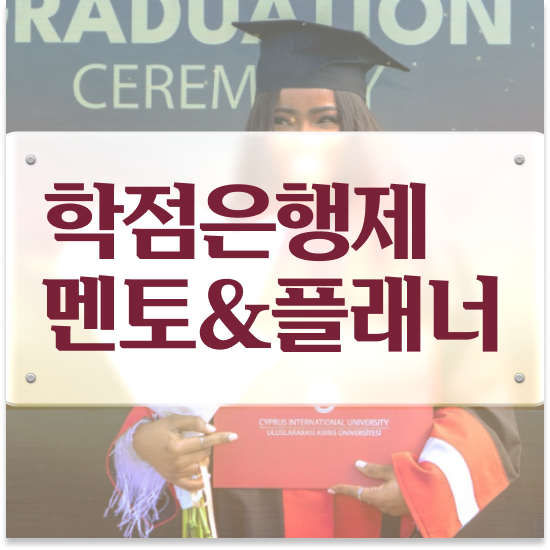  학점은행제 학교 , 학점은행제 플래너 추천합니다 시간 단축 비용절감 방법 확인해보세요