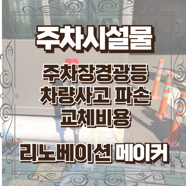  주차장경광등 차량사고 파손 교체 비용