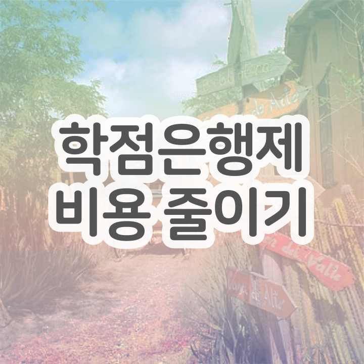  학점은행제 경영학 , 경단녀를 위해 과정을 완벽하게 조정해주는 학점은행제 플래너 확인해보세요
