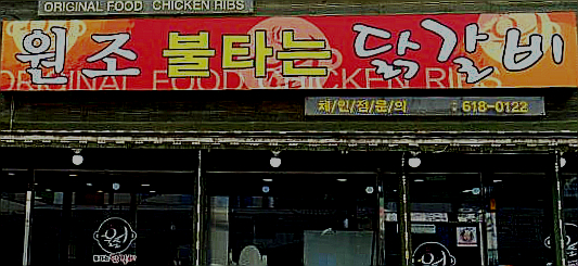  원조불타는닭갈비 평택안성본점, 공도맛집 안성닭갈비
