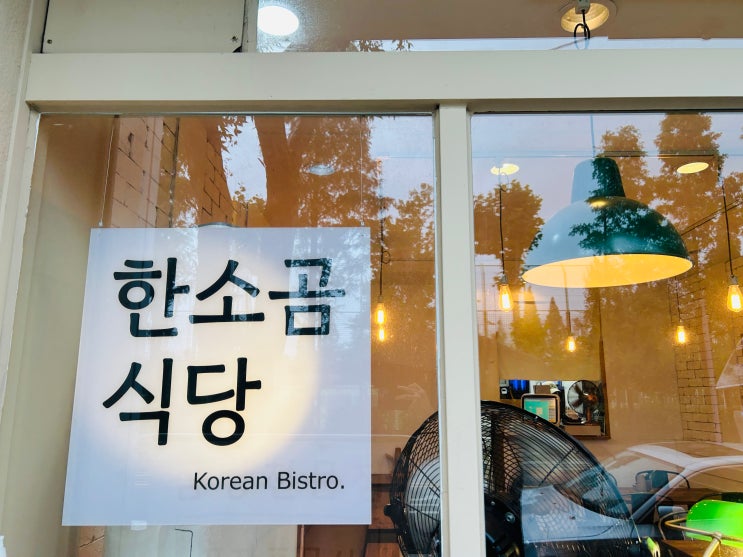  [연수맛집] 곰탕에 진심인 한소곰식당