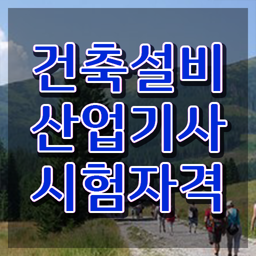  건축설비산업기사 합격률 건축설비산업기사 자격요건 인강으로 1학기 만에 완료한 전략