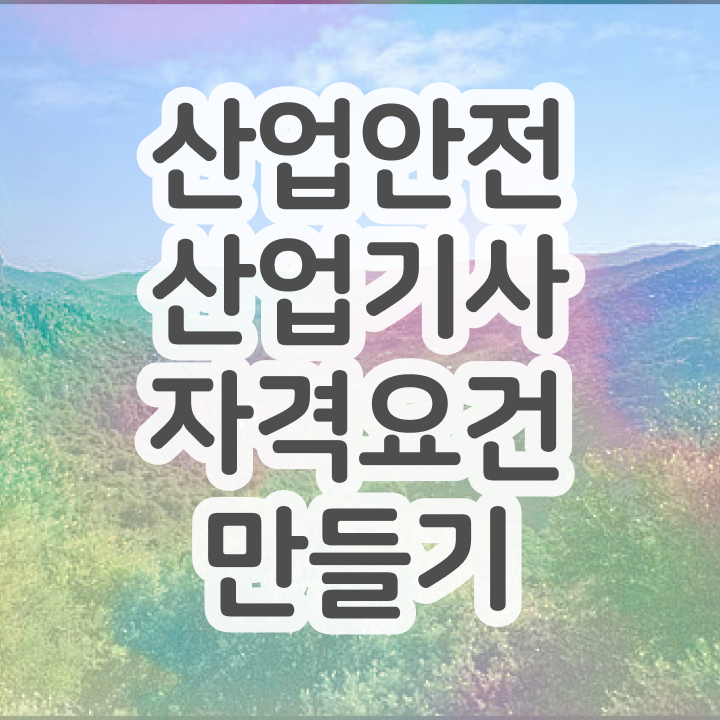  산업안전산업기사 필기 시험 산업안전산업기사 시험응시조건 학점은행제로 쉽고 빠르게 완료한 후기