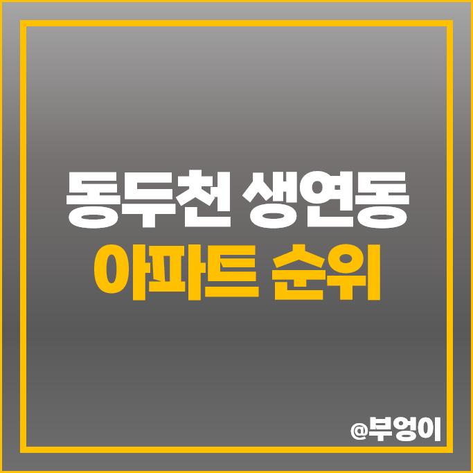 동두천시 생연동 아파트 매매 가격 순위 브라운스톤 동두천 대방 노블랜드 시세 동두천시 생연동 아파트 매매 가격 순위 브라운스톤 동두천 대방 노블랜드 시세
