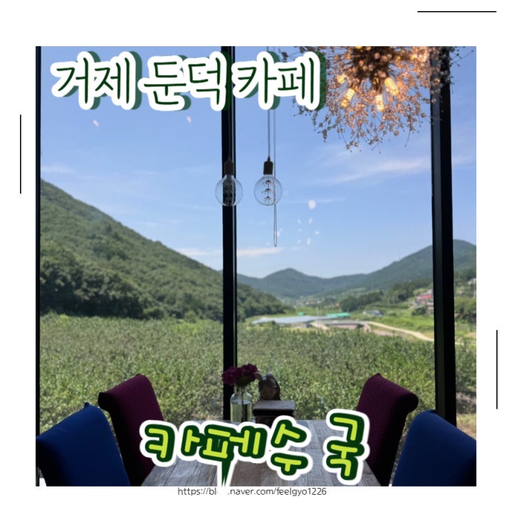  거제둔덕카페 핸드드립 맛집 카페수국