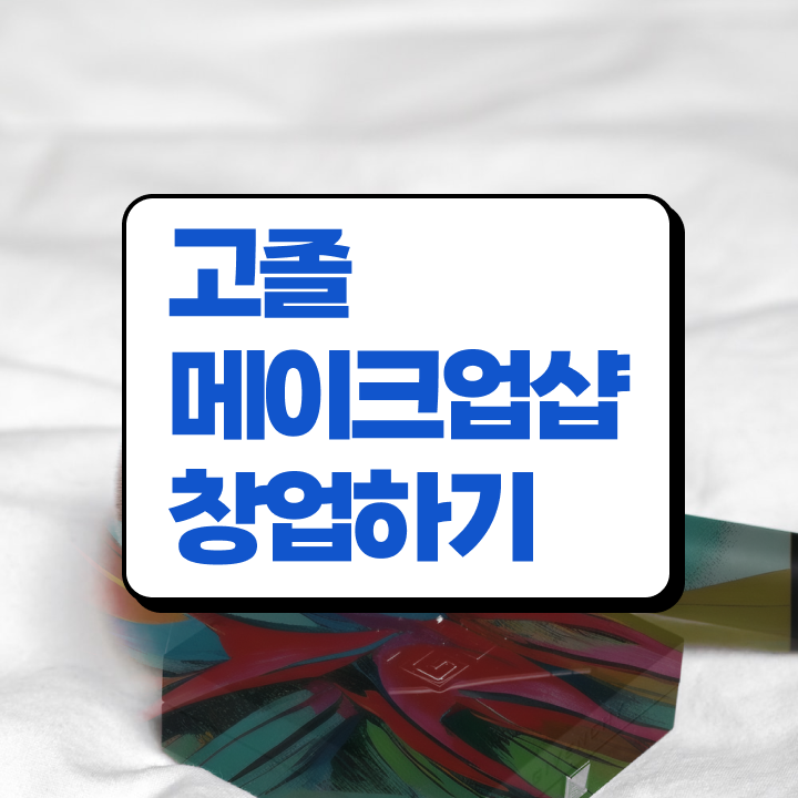  피부미용자격증 평가시험 통과 못해도 , 학점은행제 인강으로 미용자격증 쉽고 빠르게 갖출 수 있었어요
