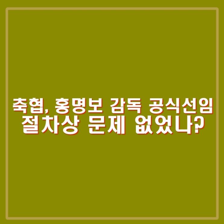 <b>축구협회</b> 홍명보 감독 공식선임. 채용비리 논란. <b>박지성</b>의... 