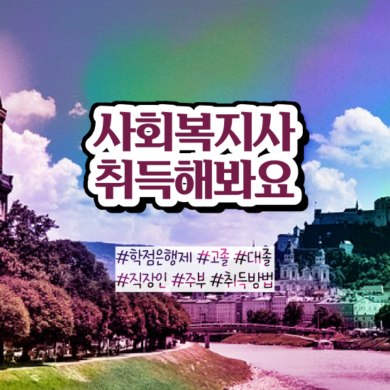  철원 사회복지과목 . 사회복지사2급 관련학과 아니어도 학점은행제 활용하여 수월하게